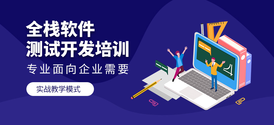 沈陽軟件測試開發(fā)技術培訓
