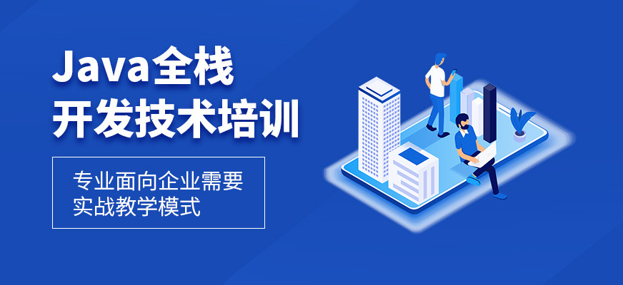 沈陽(yáng)java開發(fā)工程師培訓(xùn)