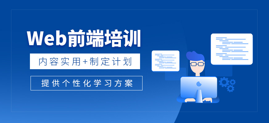 沈陽web前端培訓機構