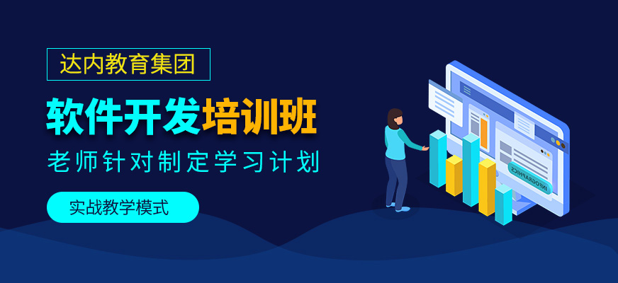 沈陽(yáng)軟件開(kāi)發(fā)培訓(xùn)