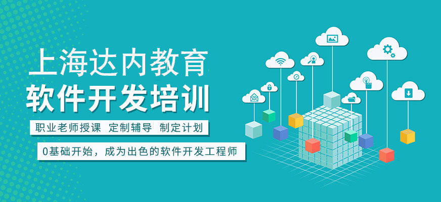 上海軟件開發(fā)培訓(xùn)班