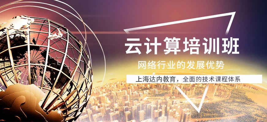 上海云計(jì)算培訓(xùn)