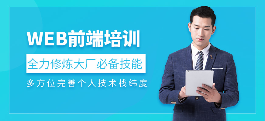 上海前端開發(fā)培訓(xùn)