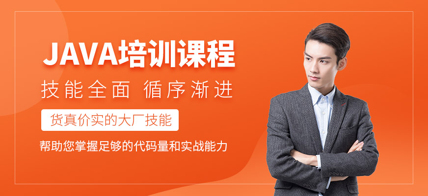 上海Java開發(fā)課程