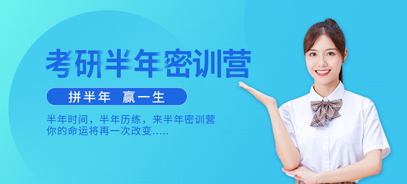 重慶考研半年密訓(xùn)營(yíng)
