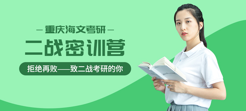 重慶考研二戰(zhàn)密訓(xùn)營(yíng)