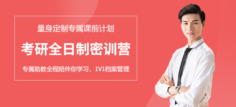重慶考研全日制密訓營