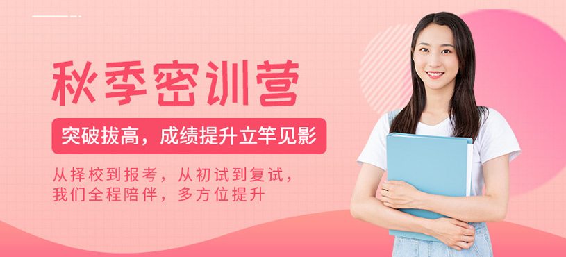 重慶考研秋季密訓(xùn)營(yíng)