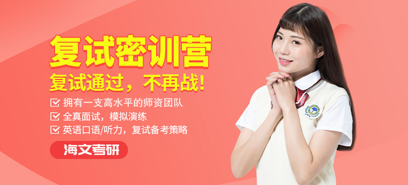 重慶考研復(fù)試密訓(xùn)營(yíng)