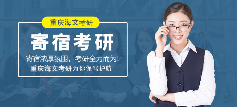 重慶寄宿考研培訓(xùn)