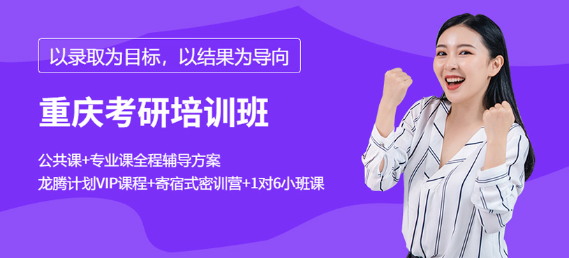 重慶考研龍騰計劃協(xié)議班