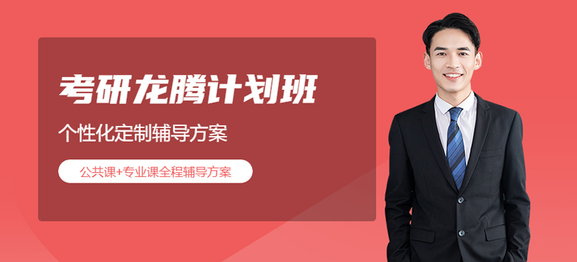 重慶考研龍騰計劃狀元班