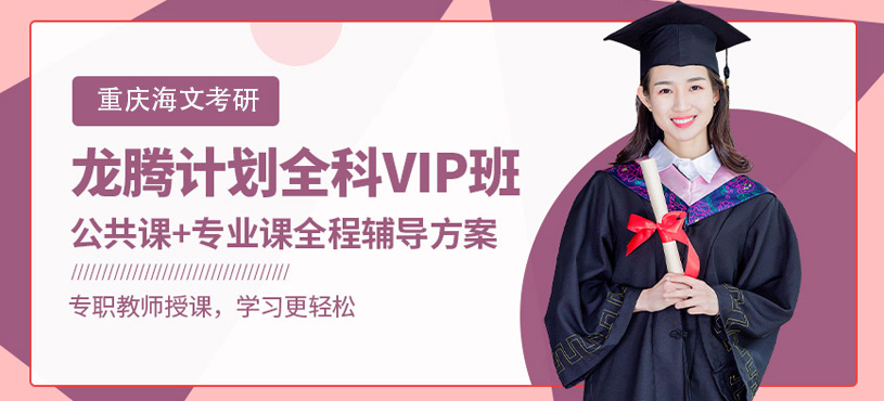 重慶考研龍騰計(jì)劃全科VIP班