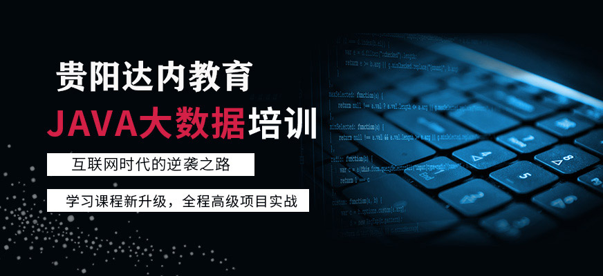 貴陽(yáng)JAVA大數(shù)據(jù)培訓(xùn)班