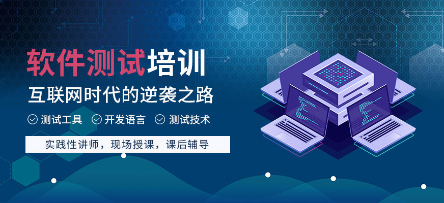 貴陽軟件測試培訓班