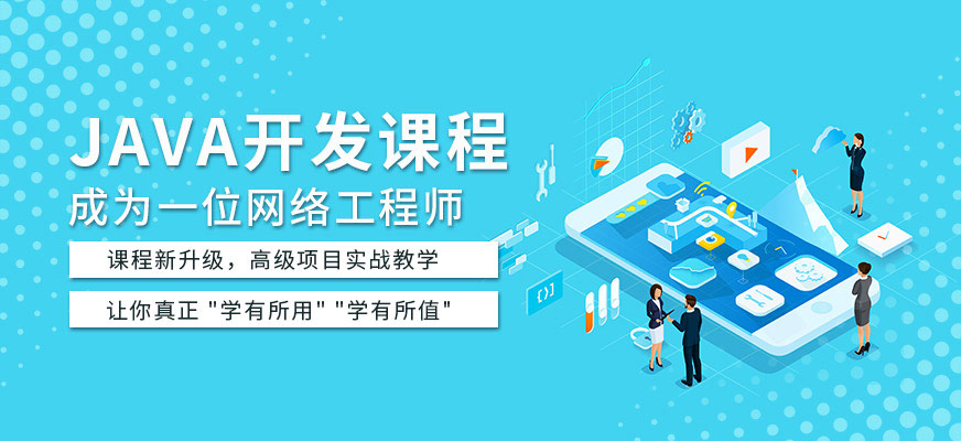 貴陽JAVA開發培訓班