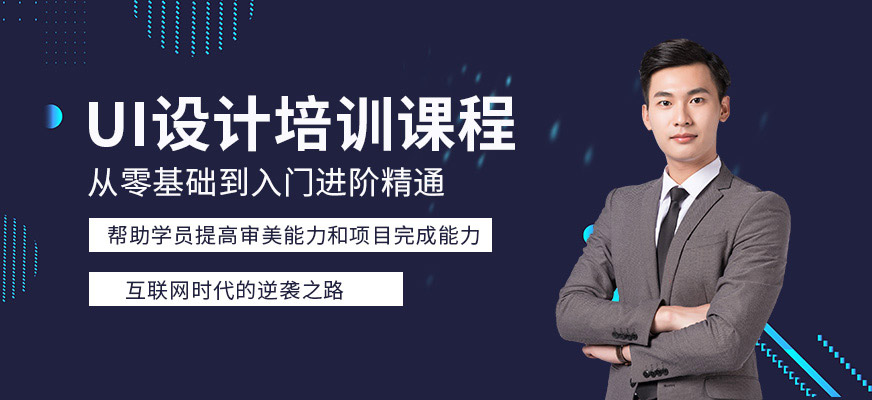 貴陽UI設(shè)計學(xué)習(xí)班