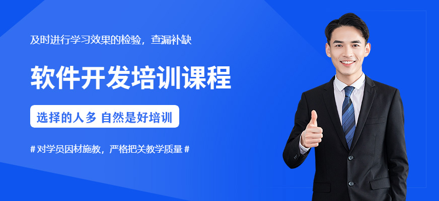 貴陽軟件開發培訓班