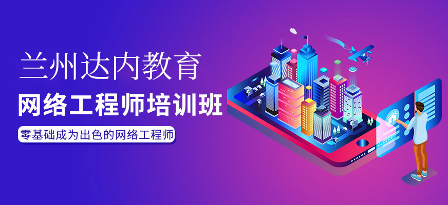 蘭州網(wǎng)絡(luò)工程師培訓(xùn)班