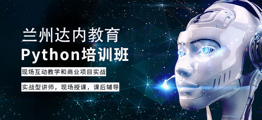 蘭州Python培訓班