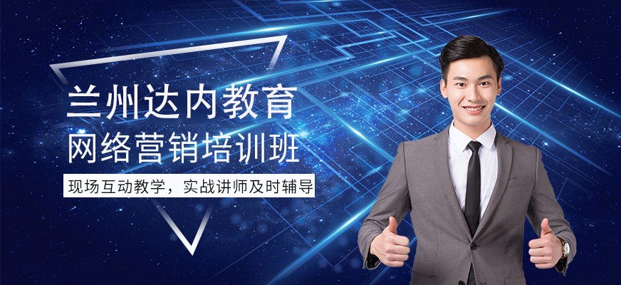 蘭州網(wǎng)絡(luò)營銷培訓(xùn)班