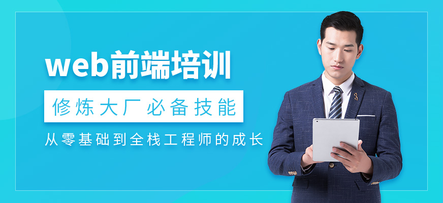 蘭州web前端開發培訓班