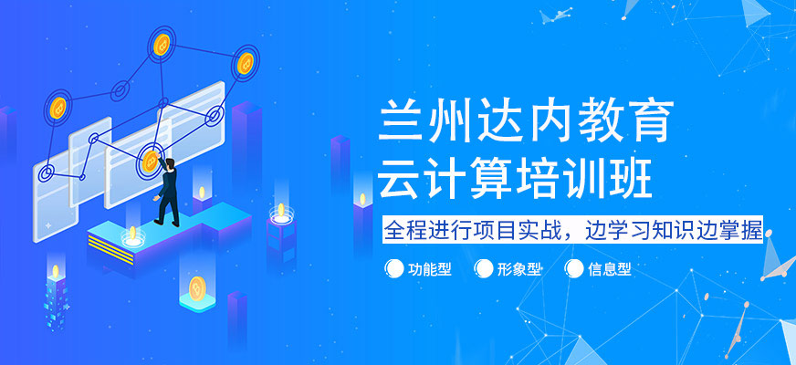 蘭州云計算培訓(xùn)班