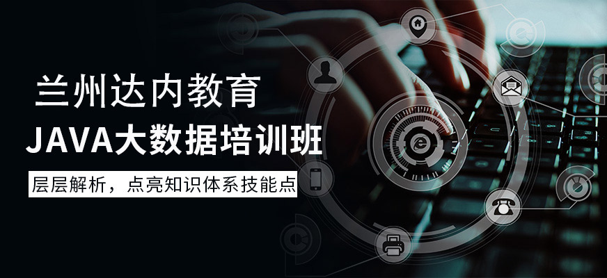 蘭州Java大數(shù)據(jù)培訓(xùn)班