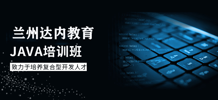 蘭州Java培訓(xùn)班