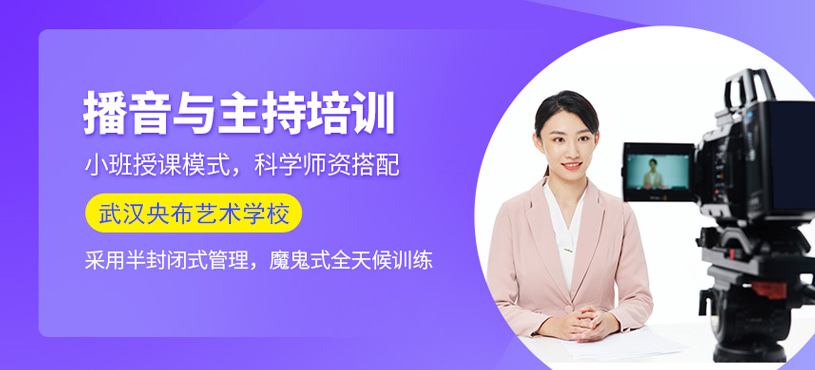 武漢播音與主持培訓(xùn)