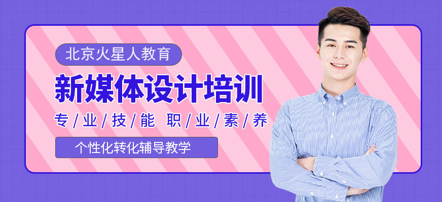 北京新媒體設(shè)計培訓(xùn)課程