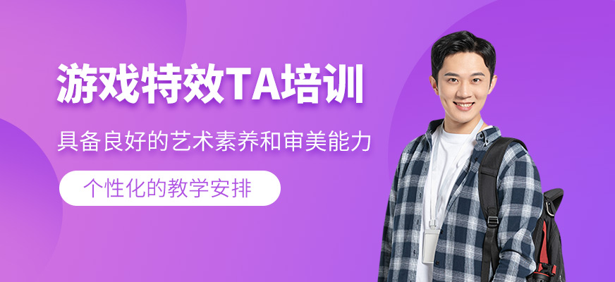 游戲特效TA培訓