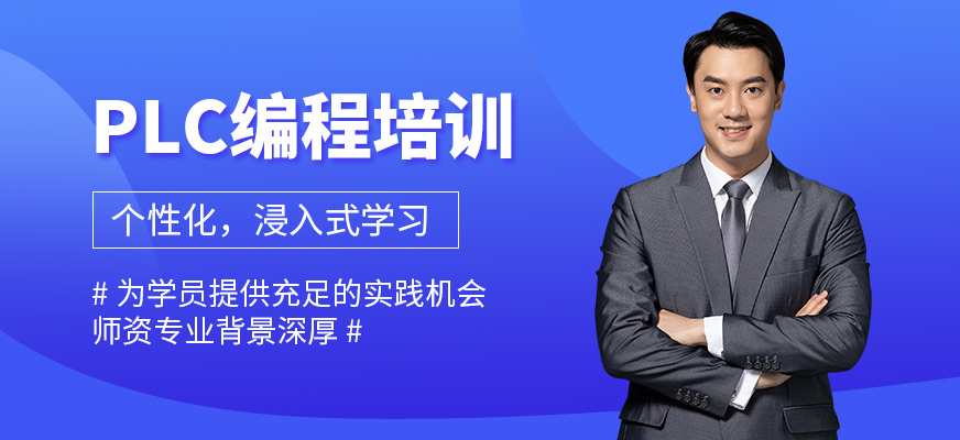 PLC編程培訓