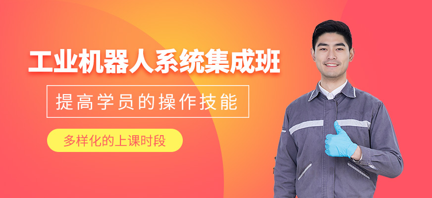 工業(yè)機(jī)器人系統(tǒng)集成班