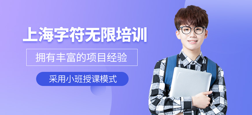 上海字符無限培訓(xùn)