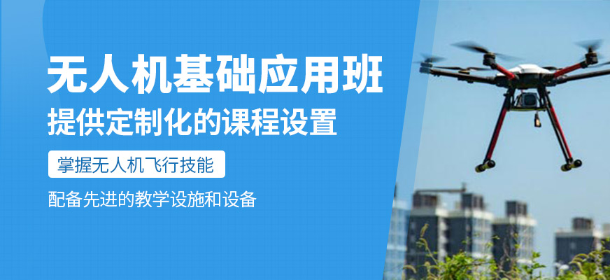 無人機(jī)基礎(chǔ)應(yīng)用班