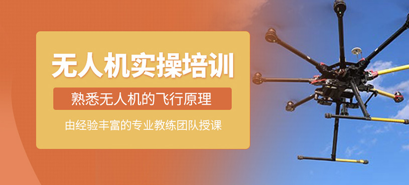 無(wú)人機(jī)實(shí)操培訓(xùn)