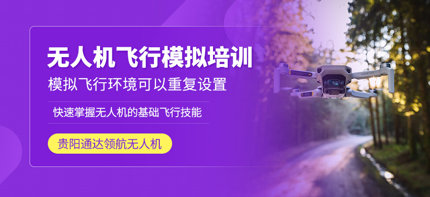 無人機飛行模擬培訓(xùn)