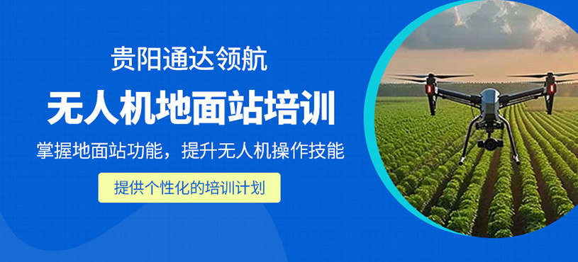無(wú)人機(jī)地面站培訓(xùn)
