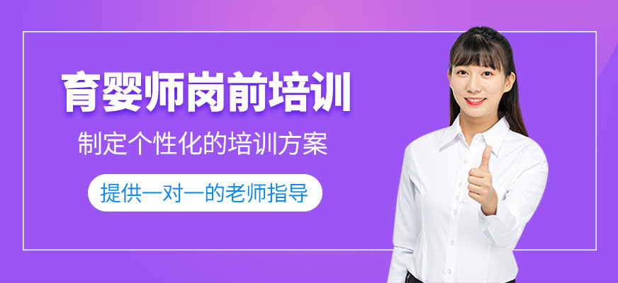 育嬰師崗前培訓