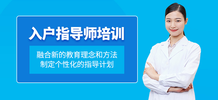 入戶指導(dǎo)師培訓(xùn)