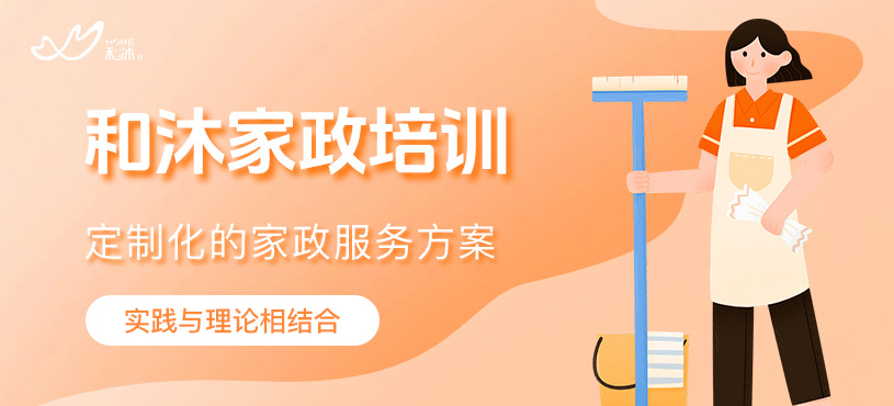 和沐家政培訓(xùn)