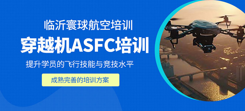 穿越機(jī)ASFC培訓(xùn)