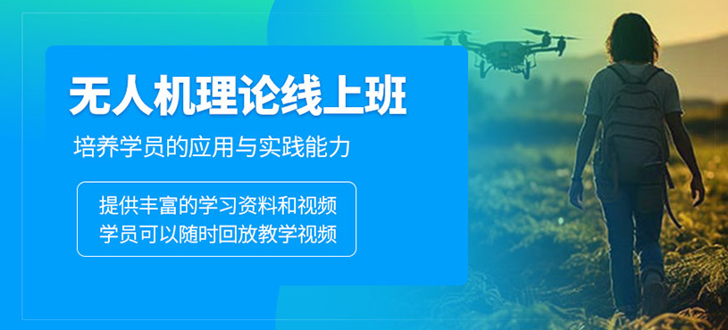 無人機理論線上班