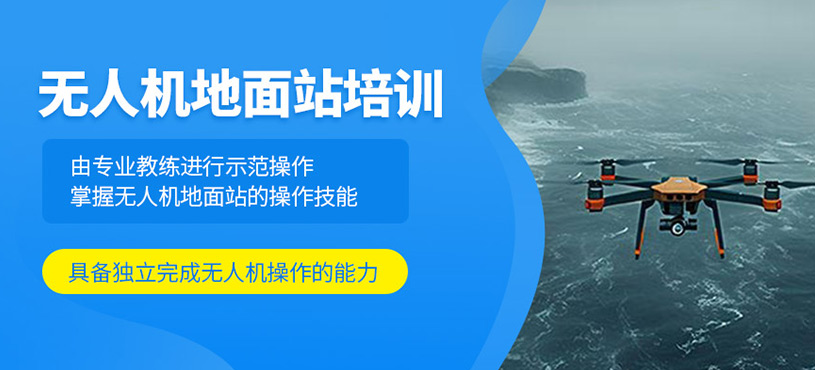 無人機地面站培訓(xùn)