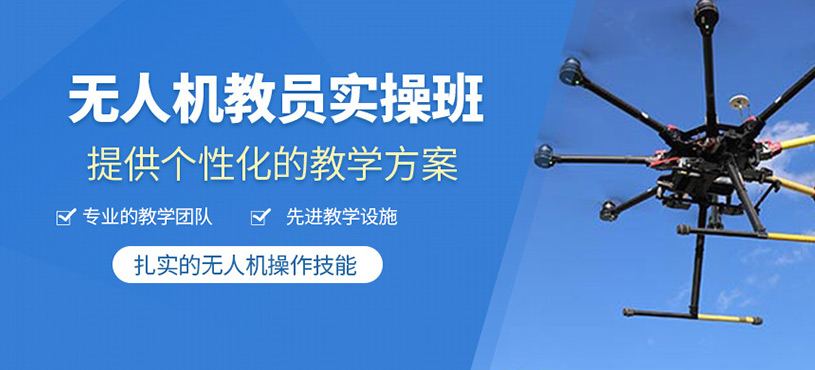無人機教員實操培訓(xùn)