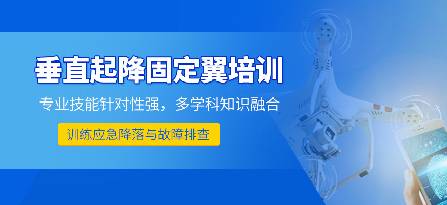 垂直起降固定翼培訓(xùn) 