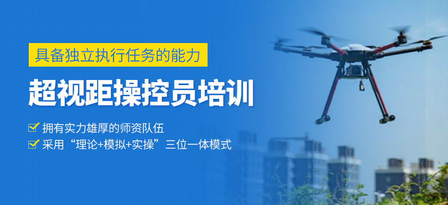 超視距操控員培訓