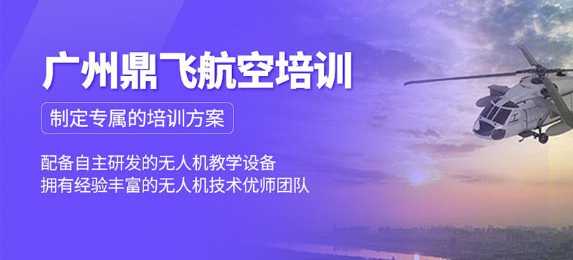 廣州鼎飛航空培訓