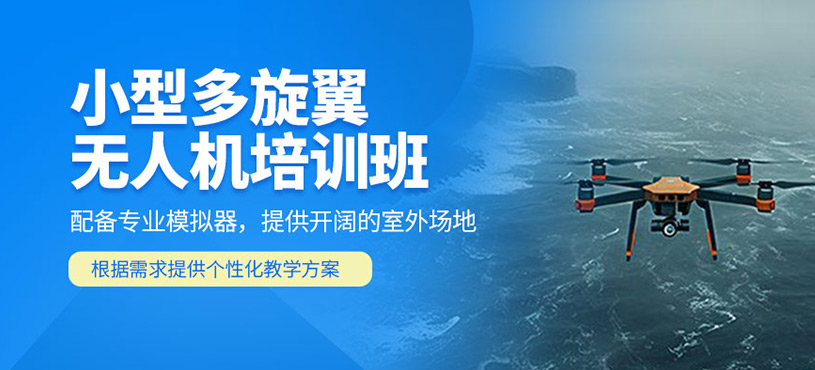 小型多旋翼無人機培訓